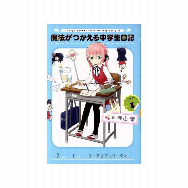 魔法がつかえる中学生日記 ｖｏｌｕｍｅ１ 電撃ｃ ｎｅｘｔ 寺山電 著者 通販 Lineポイント最大get Lineショッピング