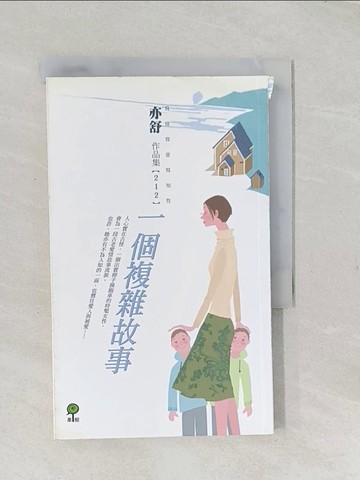 【書寶二手書T1／言情小說_TCK】一個複雜故事_亦舒