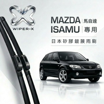【隔日到•長效激潑水】MAZDA 馬自達 ISAMU 全年份 專用軟骨鍍膜雨刷 WIPER-X
