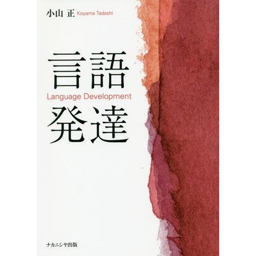 [本 雑誌] 言語発達 小山正 著