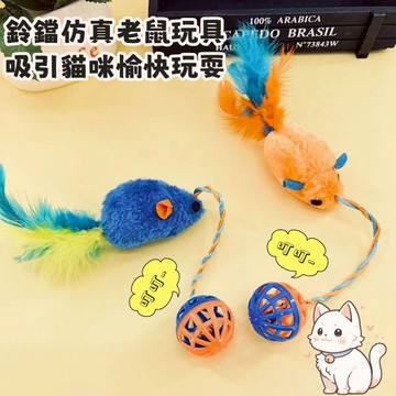熱銷貓咪玩具 仿真毛絨玩具 老鼠帶鈴鐺玩具 寵物玩具 幼貓自嗨玩具 貓咪解悶玩具 寵物玩具球 寵物互動玩具 貓咪毛絨玩具