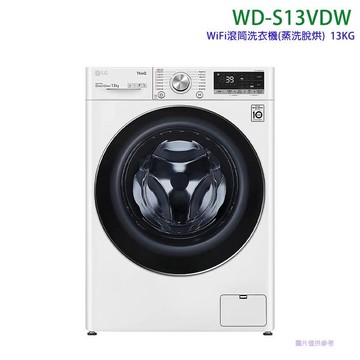 【LG 樂金】【WD-S13VDW】13公斤WiFi滾筒洗衣機(蒸洗脫烘)冰磁白(標準安裝)