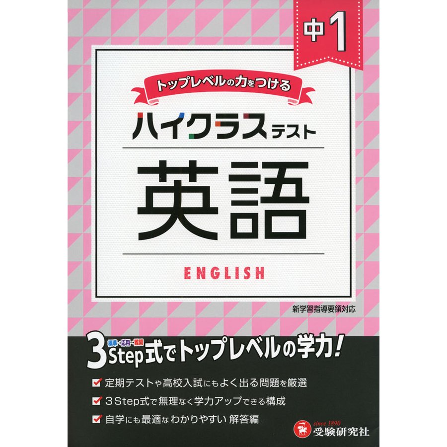 中学1年 英語 ハイクラステスト 中学生向け問題集 定期テストや高校入試対策に最適