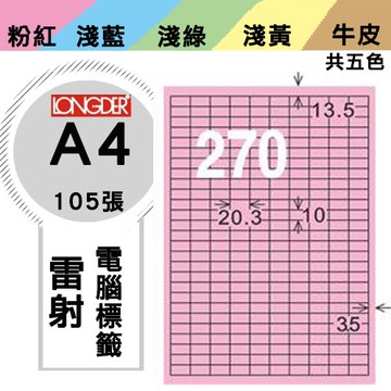 必購網【longder龍德】電腦標籤紙 270格 LD-881-R-A 粉紅色 105張 影印 雷射 貼紙