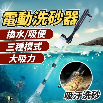 【三種模式】電動洗砂器 吸水器 換水器 洗砂器 魚缸換水器 魚缸清潔 洗沙器 洗砂 電動換水器 魚缸吸便