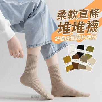 包色推薦🔥【BT3】日系柔軟 純色直條堆堆襪 透氣 中筒襪 襪子女 長襪 襪子【GO23】