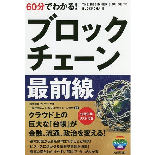 60分でわかる ブロックチェーン最前線 ブロックチェーンビジネス研究会 著 ガイアックス 監修 日本ブロックチェーン協会