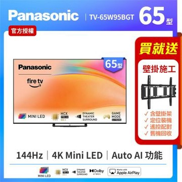 Panasonic國際牌 65型4K Mini LED 144Hz Fire TV聯網顯示器 無視訊盒 TV-65W95BGT