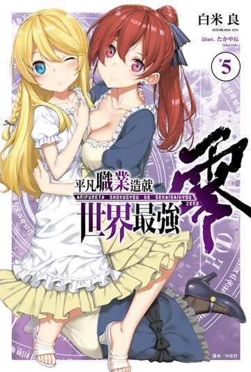 【電子書】平凡職業造就世界最強 零(5)