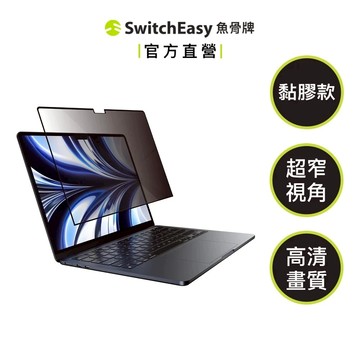 SwitchEasy 魚骨牌 EasyProtector MacBook 抗藍光筆電防窺片 防窺保護貼 M5