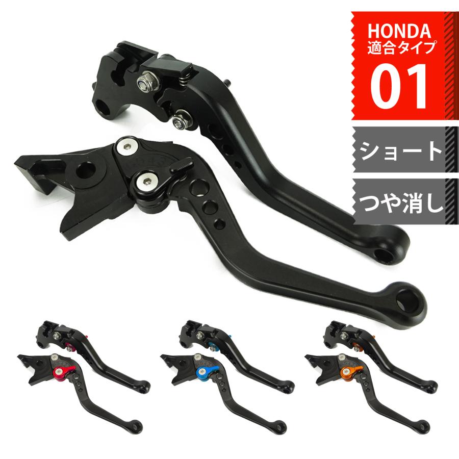 HONDA 01 つや消し マット ブレーキクラッチレバー 6段階調整 ショート CB400SF レブル250 レブル500 VTR250  ホーネット250等に バイク パーツ 専門店 primavera | LINEショッピング