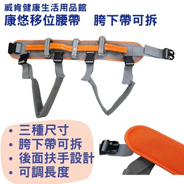康悠移位腰帶 移位輔助帶 移位腰帶 移位輔具 老人行走輔助帶 多功能移位腰帶 起身移位 位移腰帶 移動袋 好神帶