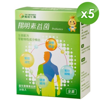 [陽明生醫] 素益菌 (30包/盒) 五入組 (全素) (專利益生菌/複合乳酸菌)-[陽明生醫] 素益菌 (30包/盒) 五入組