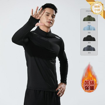 【速幹半拉鍊】運動長袖T恤 跑步上衣 健身服 籃球服 訓練服 戶外運動服 速乾透氣 修身彈力 秋季訓練 一件代發