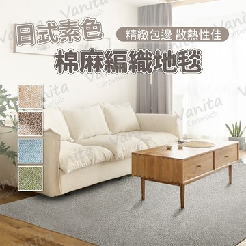 在台現貨｜素色棉麻地毯 編織 防貓抓 房間 床邊 客廳 臥室 沙發 棉 亞 麻 手工 大 長 地 墊 毯
