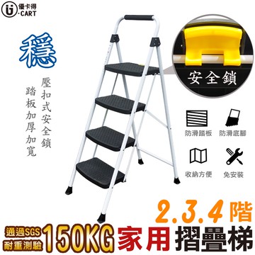 【U-CART】附安全鎖 鐵製家用梯 家用梯子 家用梯 摺疊梯 手扶梯 梯子 鋁梯  三階梯 四階梯 免組裝 鐵梯