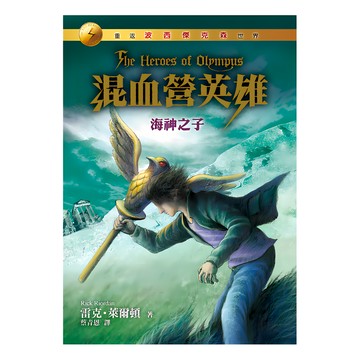 遠流 混血營英雄2：海神之子