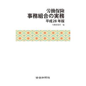 労働保険事務組合の実務 平成２８年版／労働新聞社