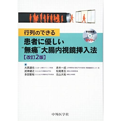 行列のできる 患者に優しい“無痛大腸内視鏡挿入法 2版