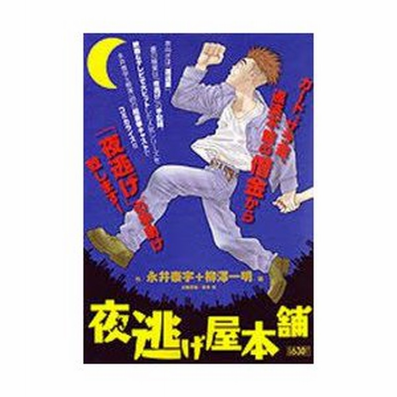 新品本 夜逃げ屋本舗 柳澤 一明 画永井 泰宇 原作 通販 Lineポイント最大0 5 Get Lineショッピング