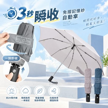 雨之情 3秒快收 瞬收免摺記憶紗自動傘-雨傘 折疊傘 捲收傘 快收傘 順收傘 免折傘 秒收傘 藍色雨傘 梅雨季 快乾傘