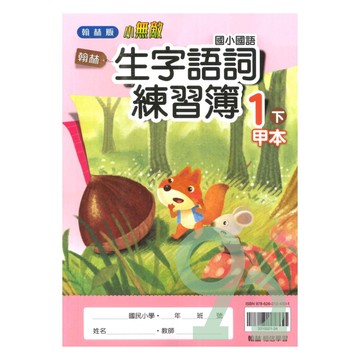 翰林國小生字語詞練習簿(甲本/乙本合售)1下