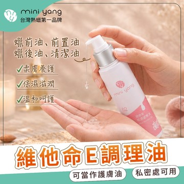 維他命E呵護調理油120ml【除毛前後滋潤、保護】蠟前油、蠟後油、肌膚保護【MINI YANG】