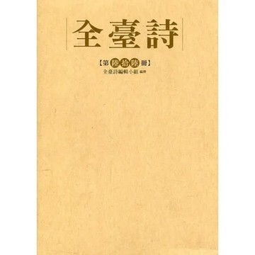 全臺詩 第66冊[精裝][79折] TAAZE讀冊生活