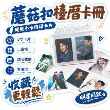 🌟熱銷🔔蘑菇扣檯曆卡冊明星小卡自印卡片3寸透明收納冊二宮格緊湊型擺件
