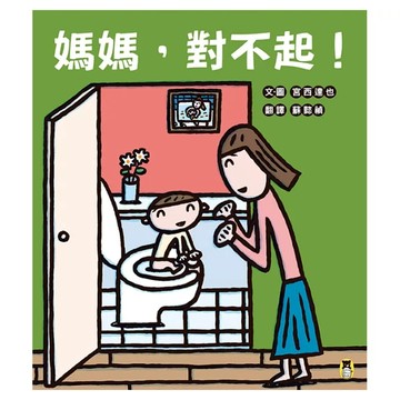 媽媽，對不起！  小熊出版  宮西達也獻給媽媽的育兒支援繪本