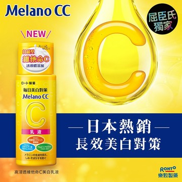MelanoCC高浸透維他命C美白乳液120ml