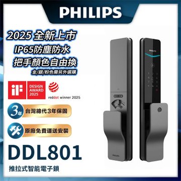 【Philips 飛利浦】DDL801 五合一推拉式智能門鎖/電子鎖(指紋│卡片│密碼│鑰匙│WIFI/含安裝)