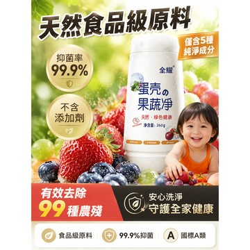 台灣出貨🚚食品級蛋殼果蔬淨 果蔬清洗劑 水果蔬菜泡洗清潔粉 除果蠟 除農藥殘留洗潔精