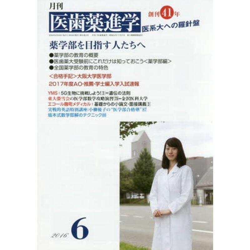 医歯薬進学 2016年 06 月号 雑誌