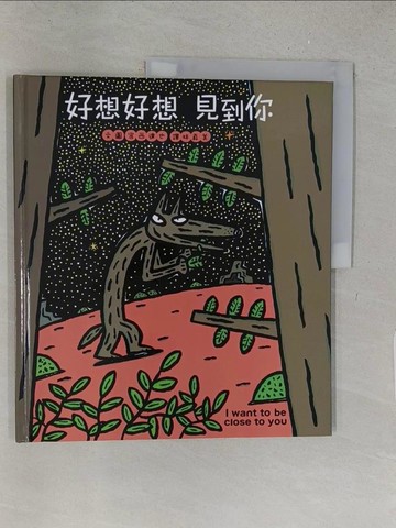 【書寶二手書T1／少年童書_YY9】好想好想見到你_宮西達也