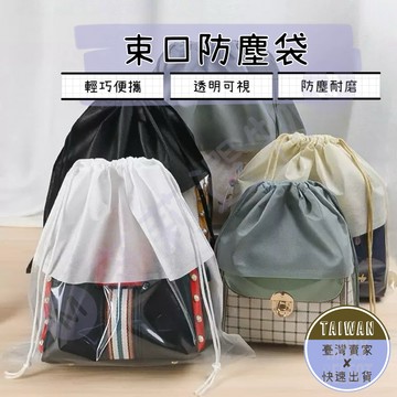 🅜束口防塵袋🅜隔日到貨/現貨/束口袋收納包/包包收納袋/防水束口袋/抽繩束口袋/收納袋/旅行收納袋/行李收納袋/衣服收納