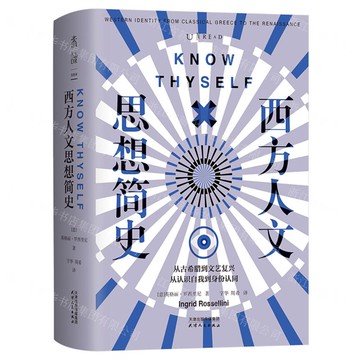 西方人文思想簡史(從古希臘到文藝復興從認識自我到身份認同)(精)丨天龍圖書簡體字專賣店丨9787201211008 (tl2522)