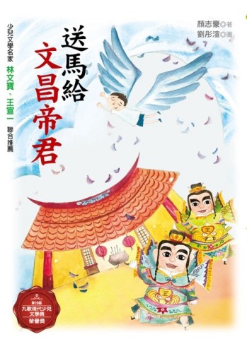 送馬給文昌帝君[二手書_良好]