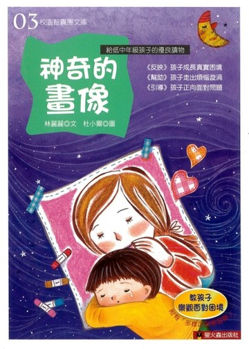 神奇的畫像[二手書_良好]