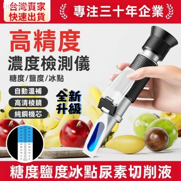 【臺灣熱銷】糖度計 甜度計 數顯糖度計 測糖計 測甜度 糖度測試 測糖儀 折儀手持折光儀水果糖度測量儀高精度折射儀食品鹽