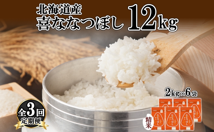 定期便 3ヵ月連続3回 北海道産 喜ななつぼし 精米 2kg×6袋 計12kg 米 特A 白米 小分け お取り寄せ ななつぼし ごはん ブランド米 備蓄 ギフト ようてい農業協同組合 ホクレン 送料無料 北海道 倶知安町