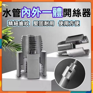⚡現貨隔日到貨⚡水管開絲器 4分6分管 水管內孔開絲器 內外水管套絲器 開絲器 內絲外絲一體 多功能開絲器 水管套絲器