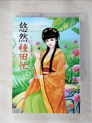 【書寶二手書T2／言情小說_AFU】悠然種田忙04_佬妖精