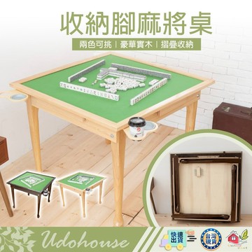 【台灣製造 豪華實木可收納腳麻將桌】麻將桌 麻將 休閒桌 實木麻將桌
