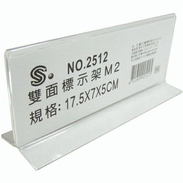 【文具通】文具通2512M2壓克力雙面標示架17.5x7x5cm L3010248【APP滿額下單4%點數(單一帳號最高1000點)】7/31止