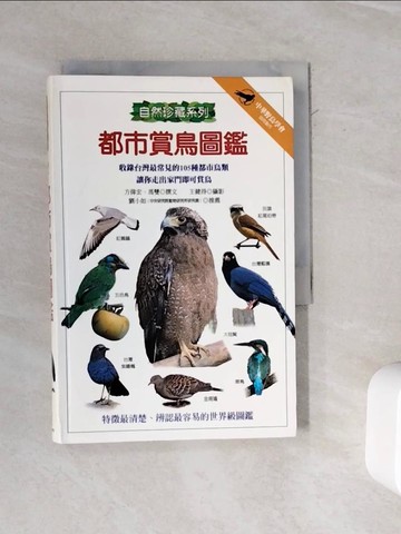 【書寶二手書T4／動植物_WMR】都市賞鳥圖鑑_方偉宏、馮