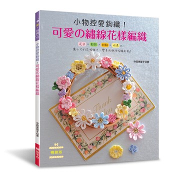 小物控愛鉤織！可愛の繡線花樣編織(暢銷版)