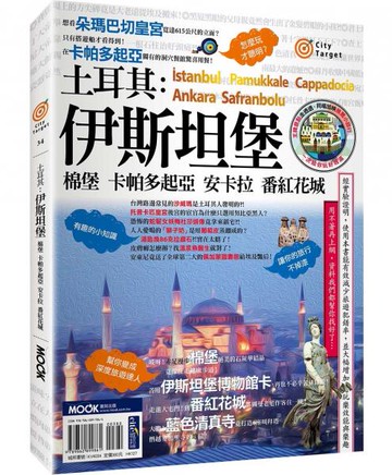 土耳其：伊斯坦堡‧棉堡‧卡帕多起亞‧安卡拉‧番紅花城【城邦讀書花園】