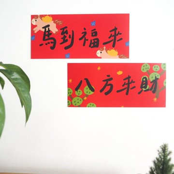 添福大院2026馬年粵語對聯短款橫幅繁體春聯可愛門貼墻貼喬遷裝飾