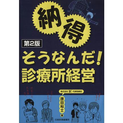 納得　そうなんだ！診療所経営／原田裕士